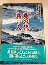 島の旅島の人