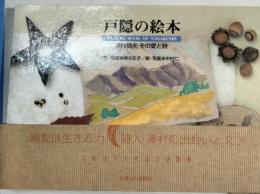 戸隠の絵本 : 津村信夫その愛と詩