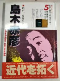 島木赤彦 : 甦れ、万葉びと　信州人物風土記・近代を拓く
