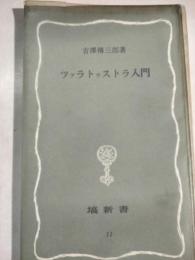 ツァラトゥストラ入門