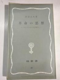 革命の思想 : マルクスから毛沢東へ