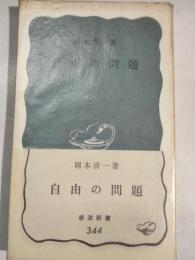 自由の問題