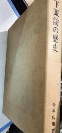 下諏訪の歴史