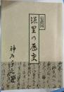 信濃国憑里の歴史 限定版