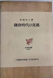 鎌倉時代の交通
