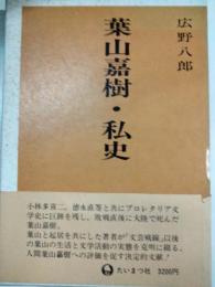 葉山嘉樹・私史