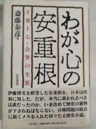 わが心の安重根 : 千葉十七・合掌の生涯
