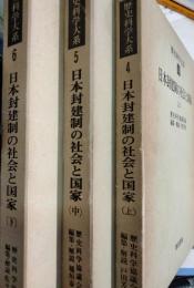 日本封建制の社会と国家. 上・中・下　歴史科学大系