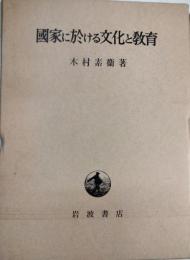 国家に於ける文化と教育