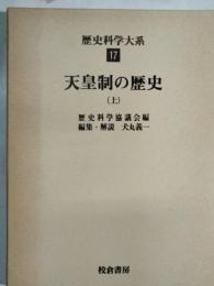 天皇制の歴史. 上　歴史科学大系