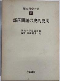 部落問題の史的究明　歴史科学大系