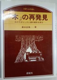 「木」の再発見 : 木のすばらしさと適材適所を語る