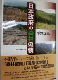 日本政府の森林偽装