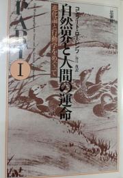 自然界と人間の運命 part 1 (進化論と行動学をめぐって)