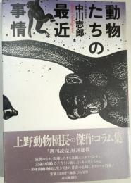 動物たちの最近事情