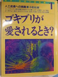 ゴキブリが愛されるとき? : 人工皮膚への挑戦