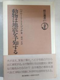 動物は地震を予知する