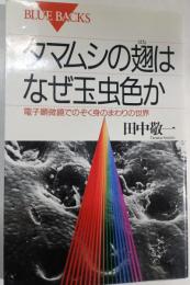 タマムシの翅はなぜ玉虫色か : 電子顕微鏡でのぞく身のまわりの世界