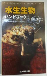水生生物ハンドブック