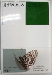 昆虫学の楽しみ