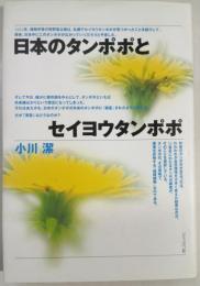 日本のタンポポとセイヨウタンポポ
