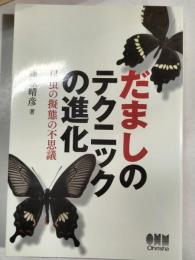 だましのテクニックの進化