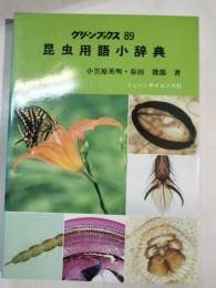 昆虫用語小辞典