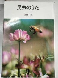 昆虫のうた
