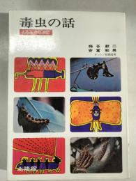 毒虫の話 : -よみもの昆虫記-