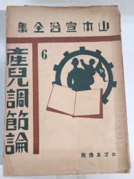 産兒調節論