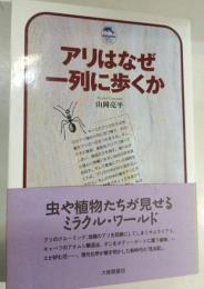アリはなぜ一列に歩くか