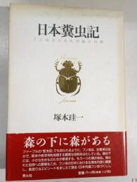 日本糞虫記 : フン虫からみた列島の自然
