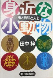 身近な小動物 : 虫と自然と人と
