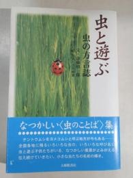 虫と遊ぶ : 虫の方言誌