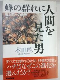 蜂の群れに人間を見た男 : 坂上昭一の世界
