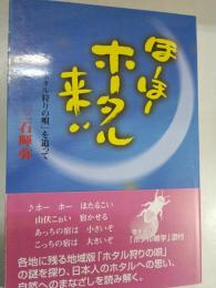 ほーほーホータル来い : 「ホタル狩りの唄」を追って