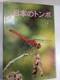 日本のトンボ : カラー