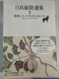 動物にとって社会とはなにか