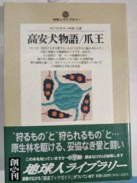 高安犬物語・爪王