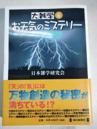 お天気のミステリー