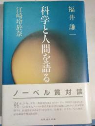 科学と人間を語る