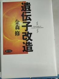 遺伝子改造