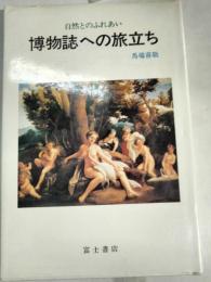 博物誌への旅立ち : 自然とのふれあい