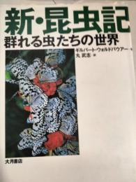 新・昆虫記 : 群れる虫たちの世界
