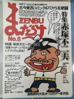 まんだらけZenbu　6・7・8・9