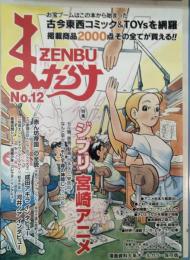 まんだらけZENBU　no.12

