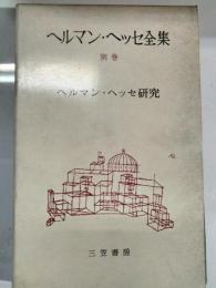 ヘッセ研究　ヘルマン・ヘッセ全集別巻