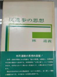 反進歩の思想
