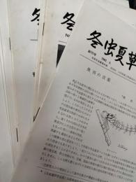 冬虫夏草　1号 (1981.4)-20号 (2000.8)　20冊セット