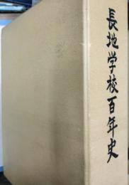 長地学校百年史